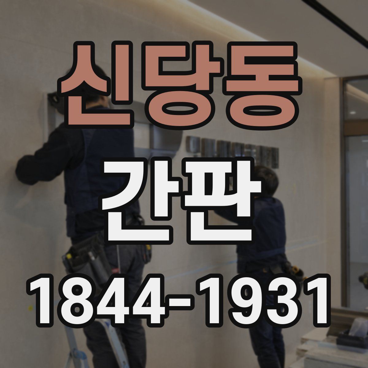 신당동 간판