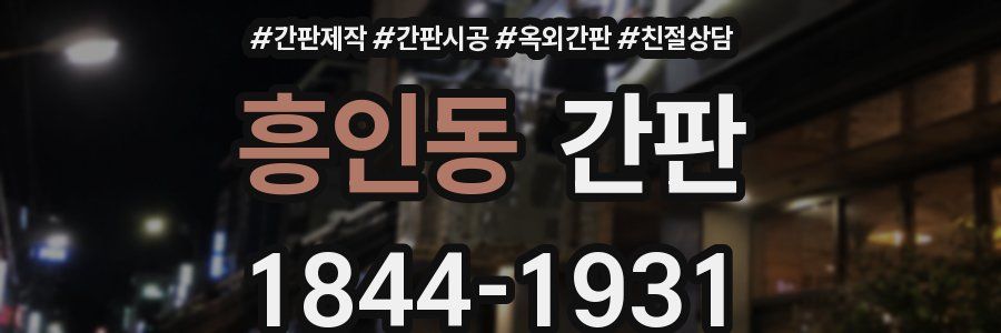 흥인동 간판