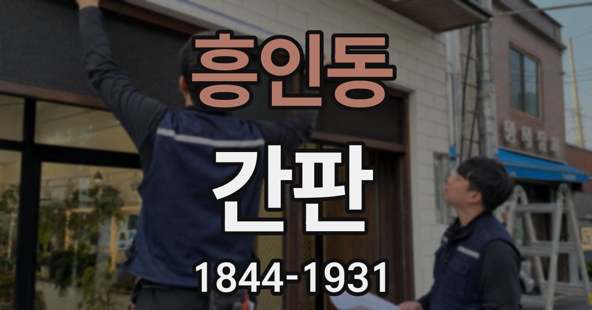 흥인동 간판