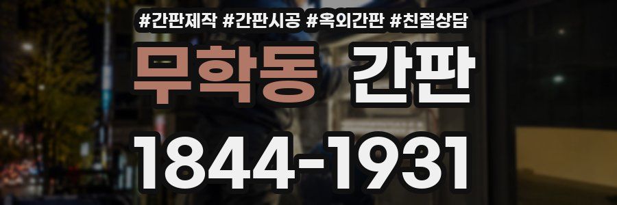 무학동 간판
