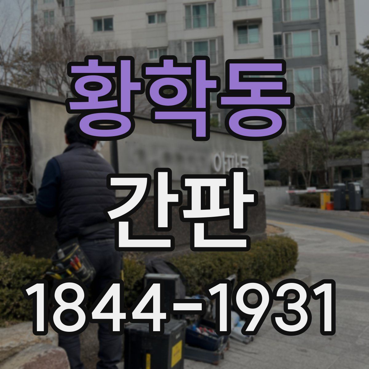 황학동 간판