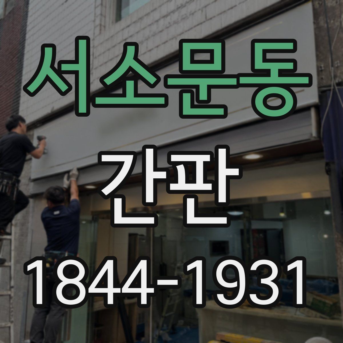 서소문동 간판 외관 분위기에 맞는 색상과 재질 고르기