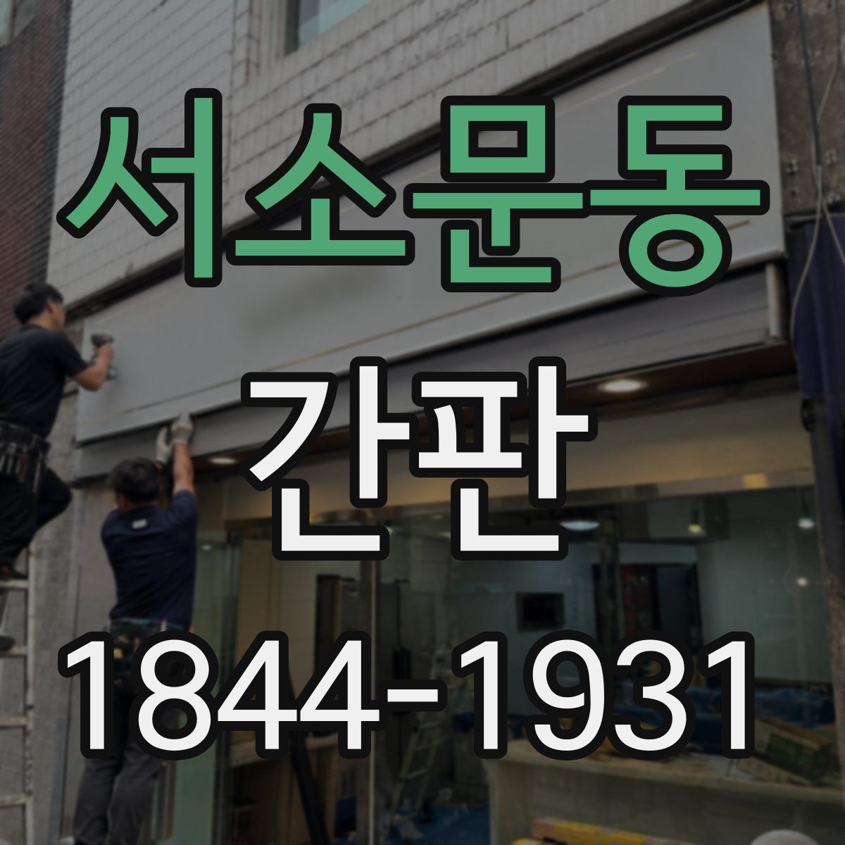 서소문동 간판