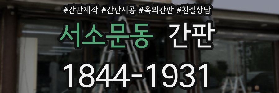 서소문동 간판