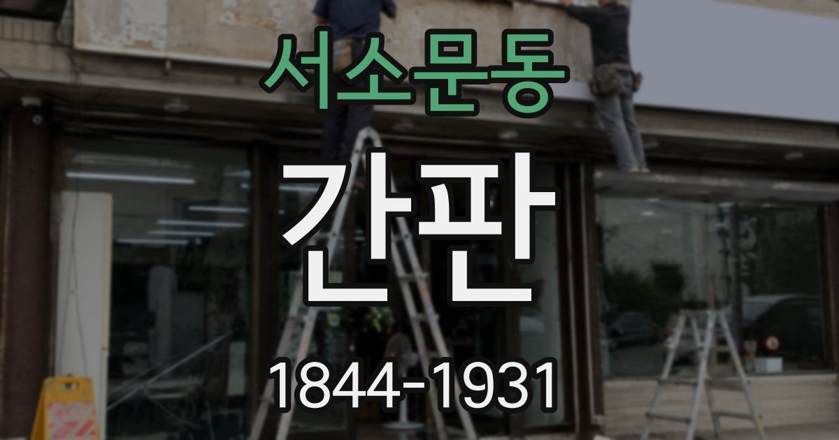 서소문동 간판