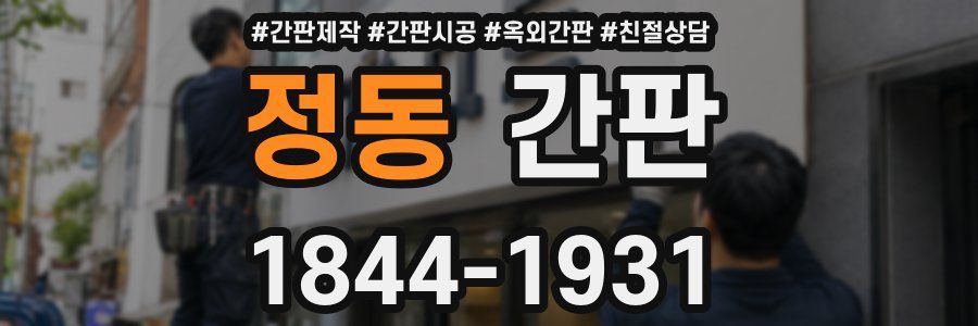 정동 간판