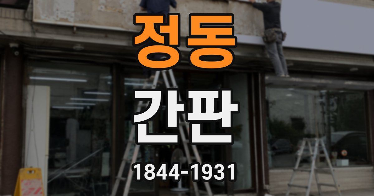 정동 간판