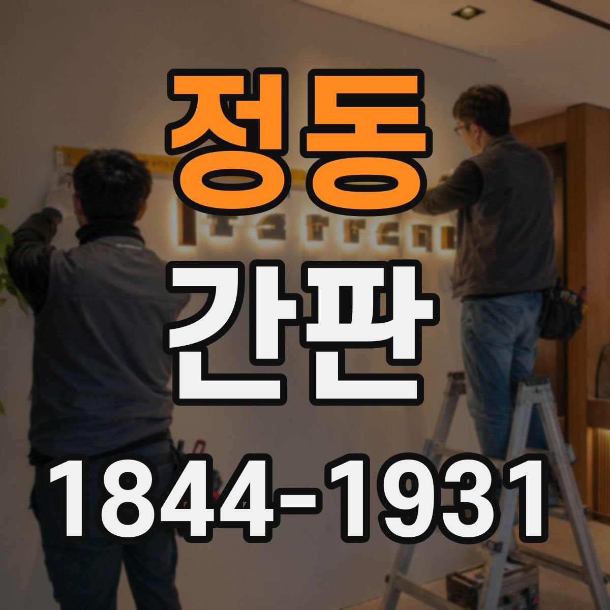 정동 간판