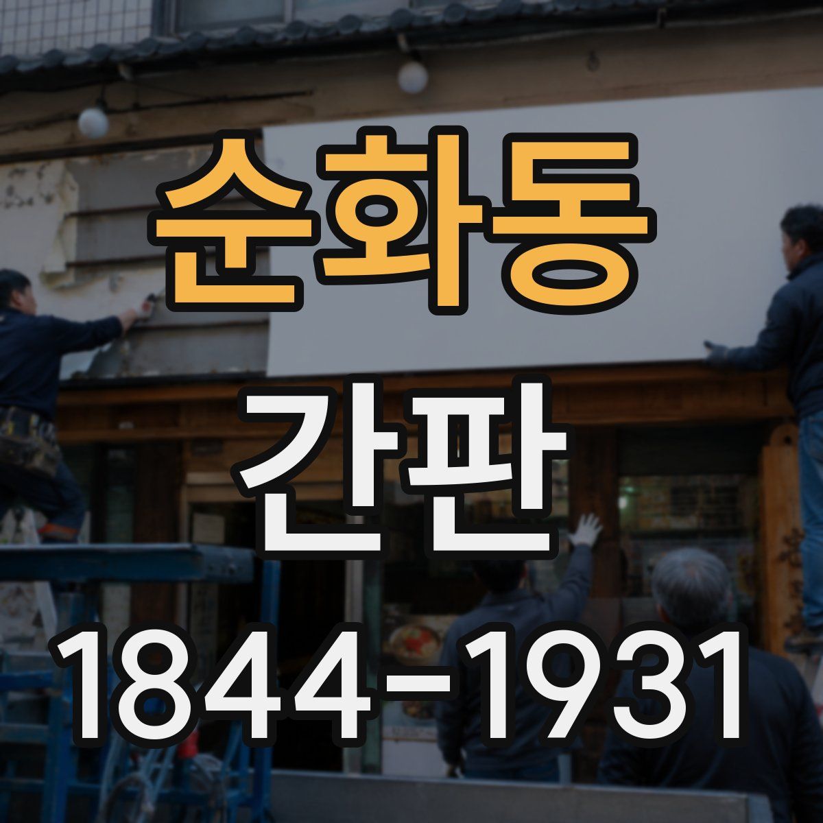 순화동 간판