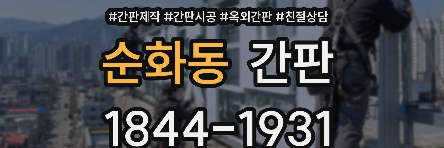 순화동 간판