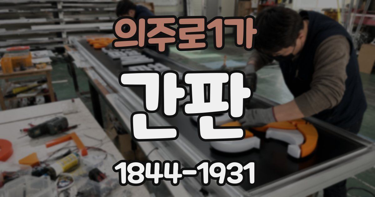 의주로1가 간판