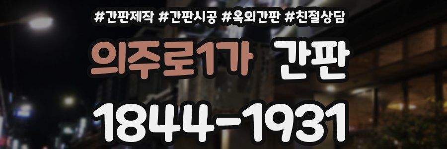 의주로1가 간판