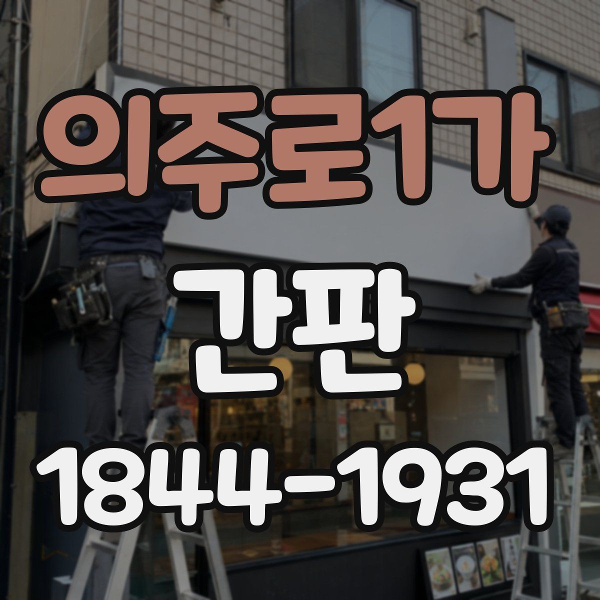 의주로1가 간판