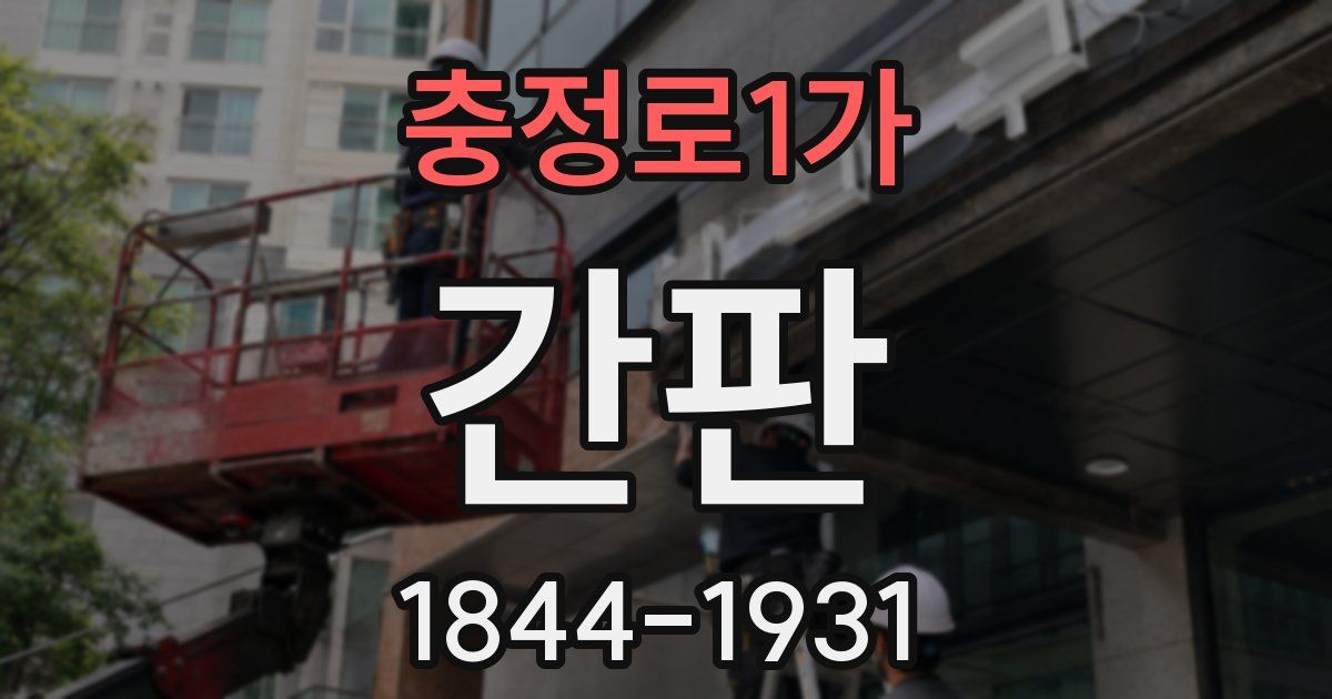 충정로1가 간판