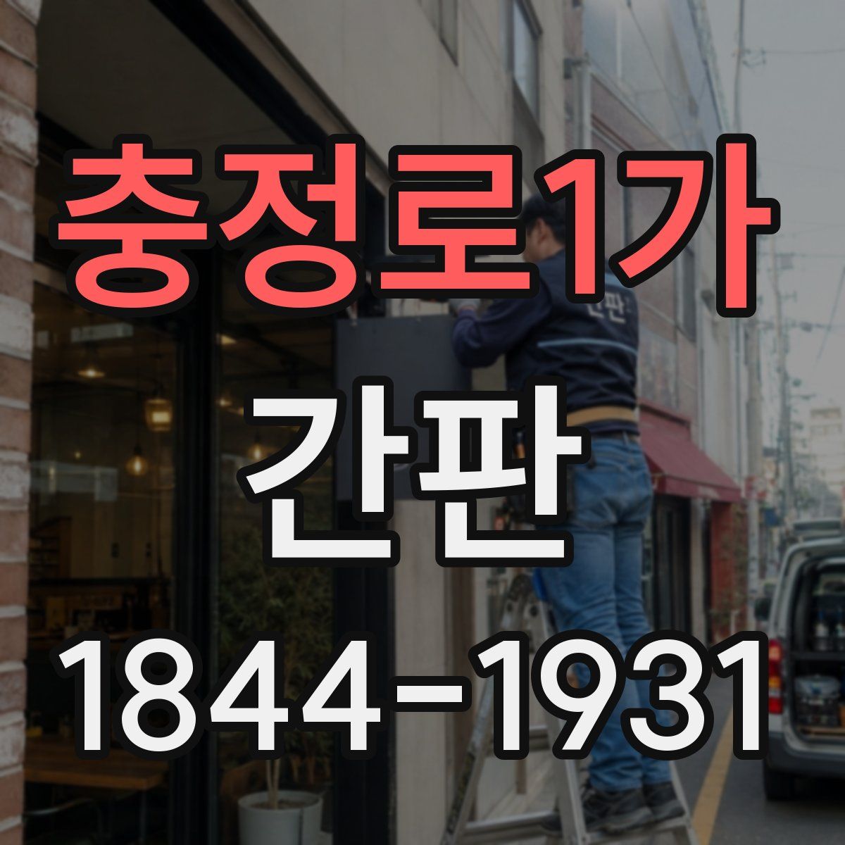 충정로1가 간판