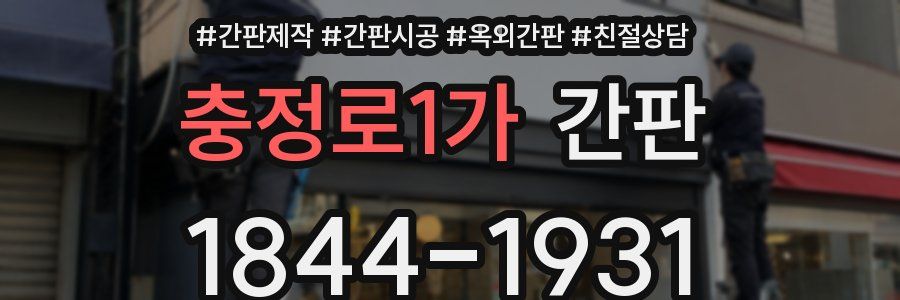충정로1가 간판