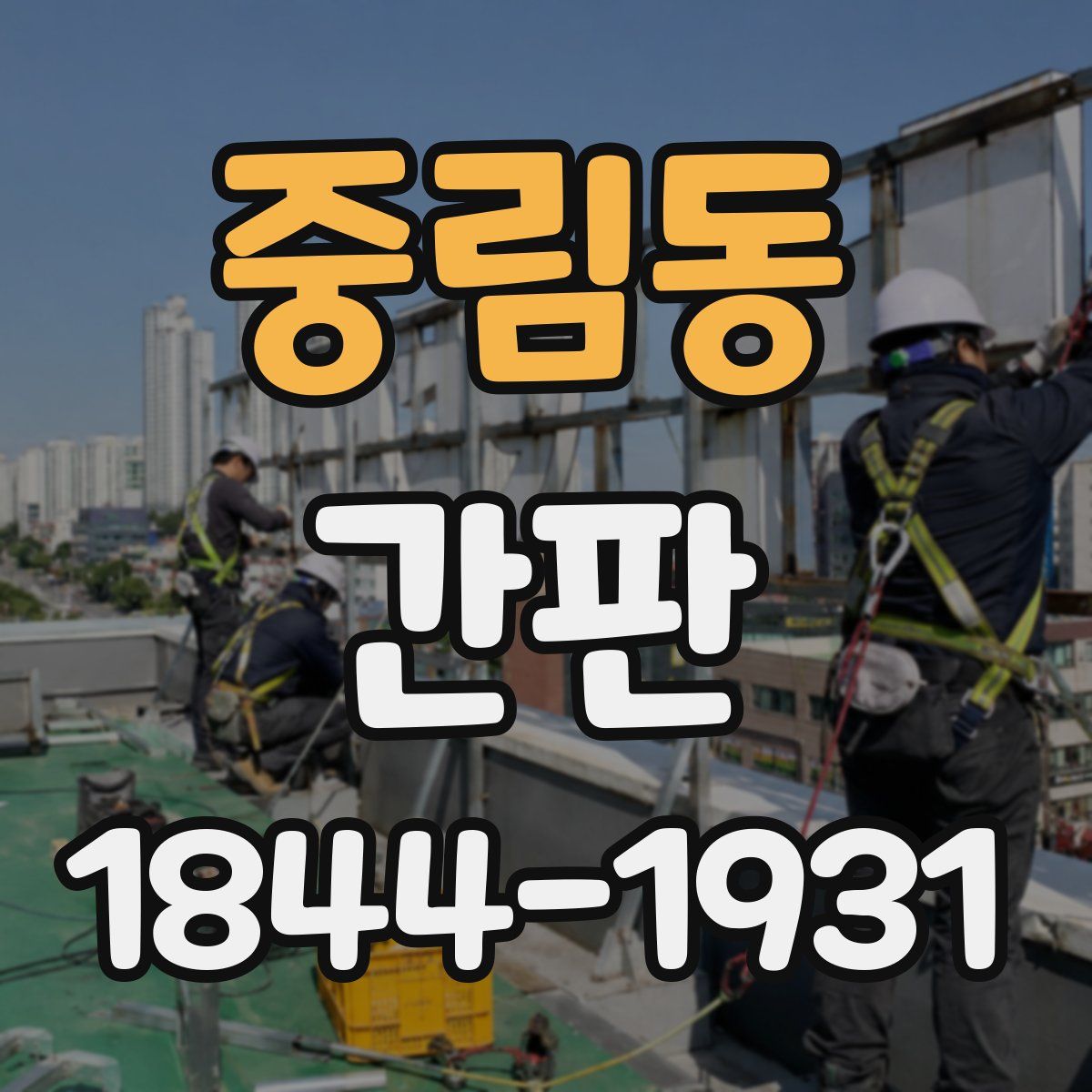 중림동 간판