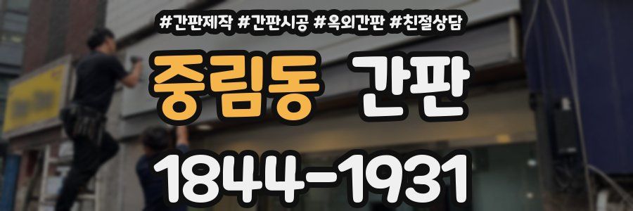 중림동 간판