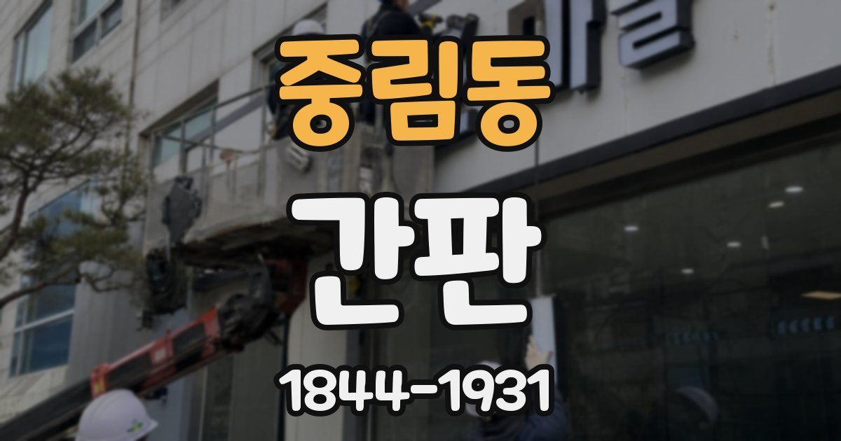 중림동 간판
