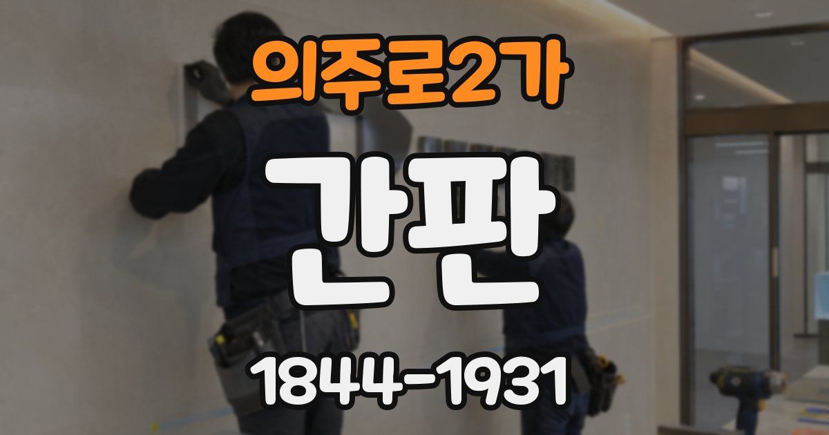 의주로2가 간판