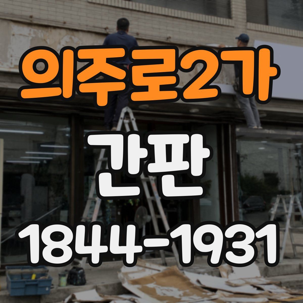 의주로2가 간판