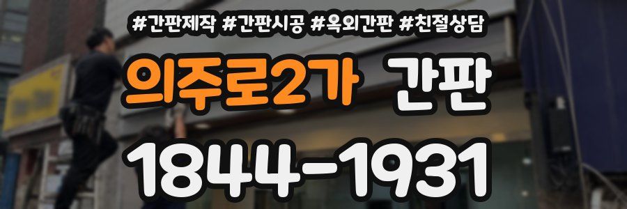 의주로2가 간판