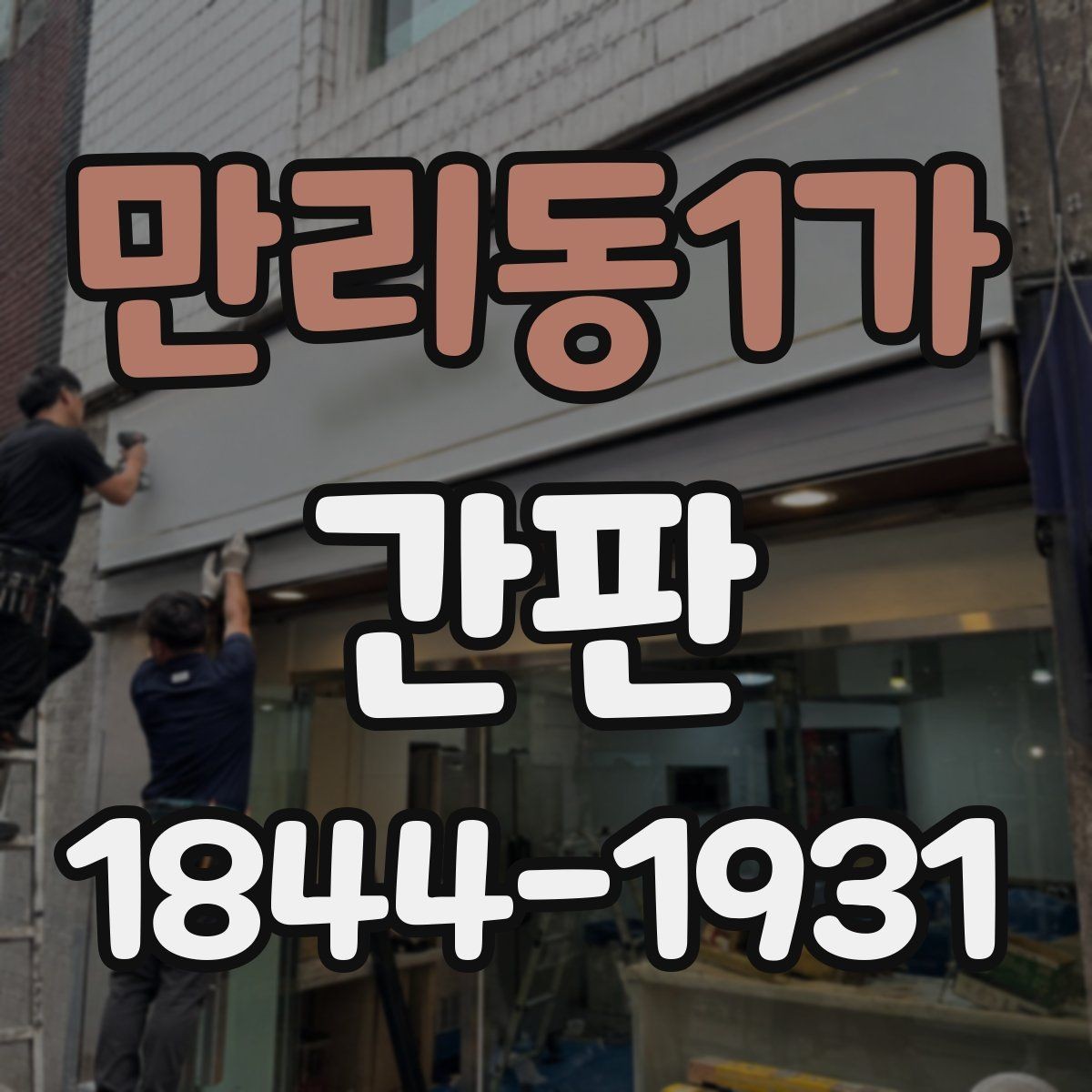 만리동1가 간판 용도별 구조 차이와 관리 포인트 정리