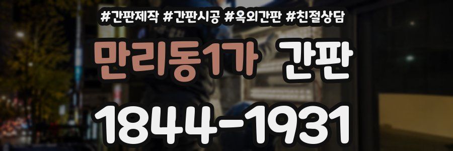 만리동1가 간판