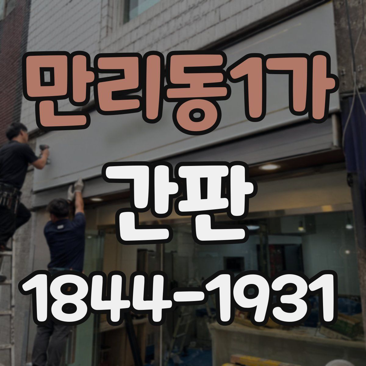 만리동1가 간판