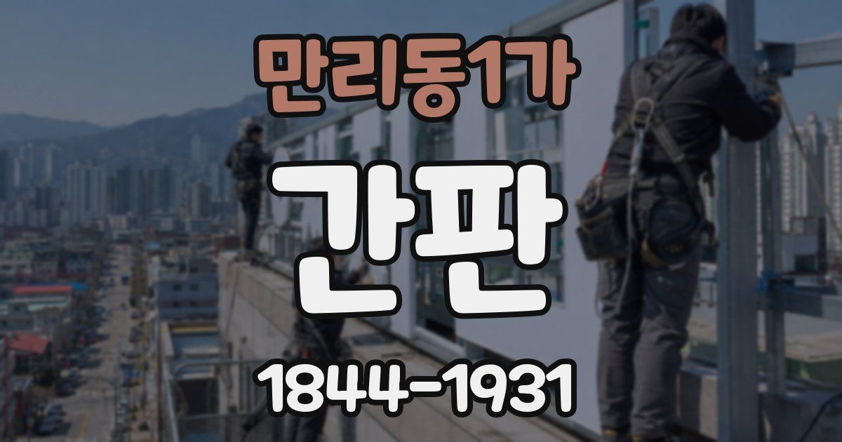 만리동1가 간판