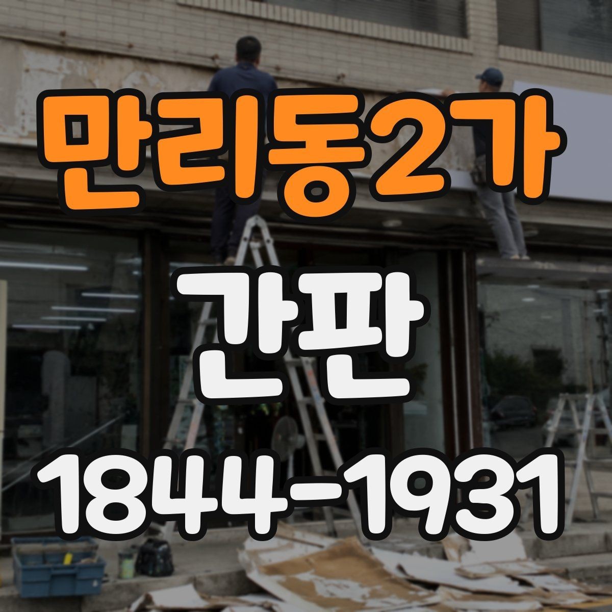 만리동2가 간판 교체 전 손상 상태를 구분하는 방법