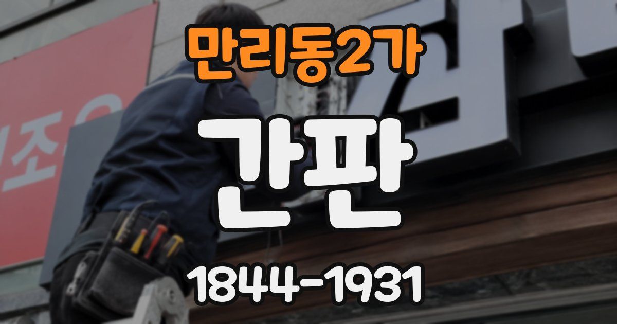 만리동2가 간판