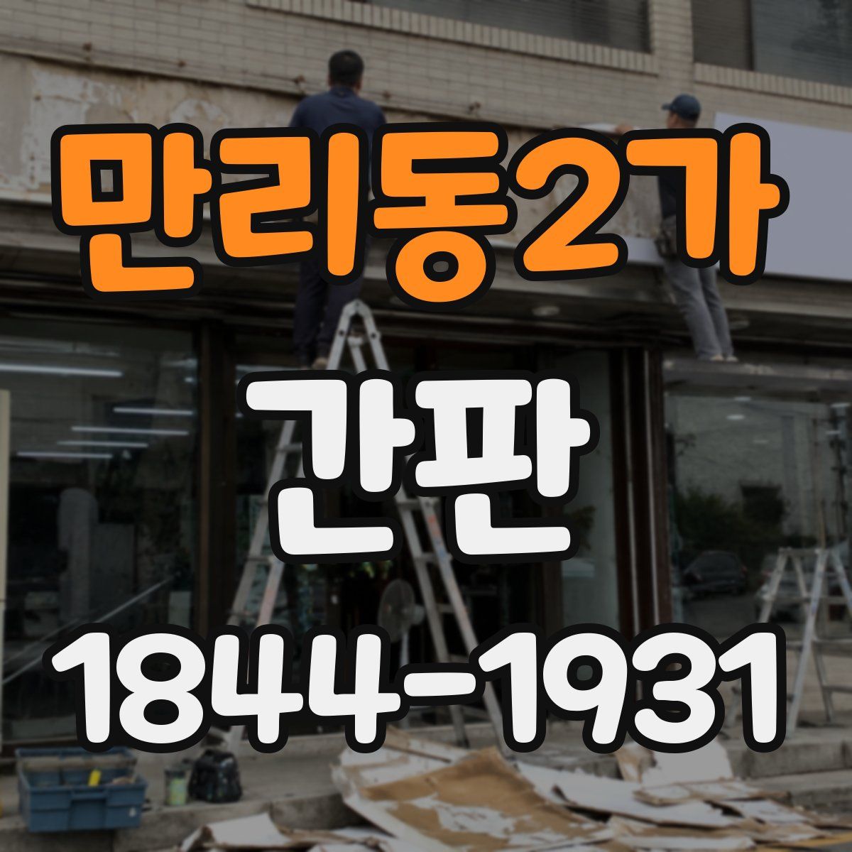 만리동2가 간판