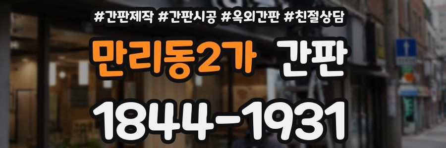 만리동2가 간판