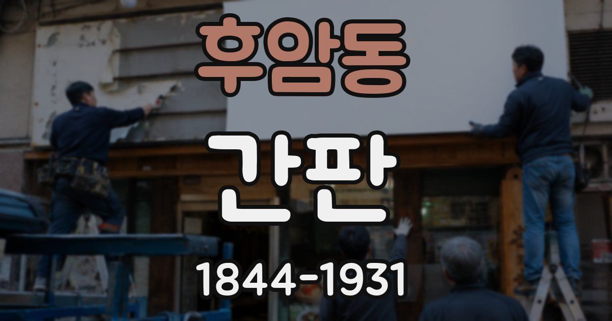 후암동 간판