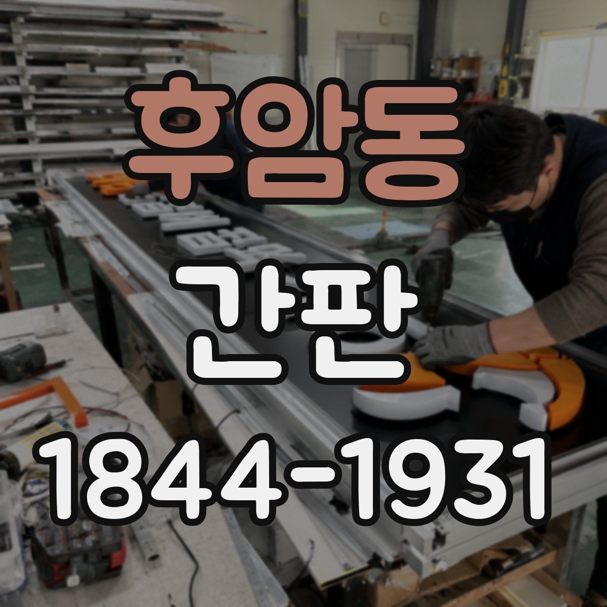 후암동 간판