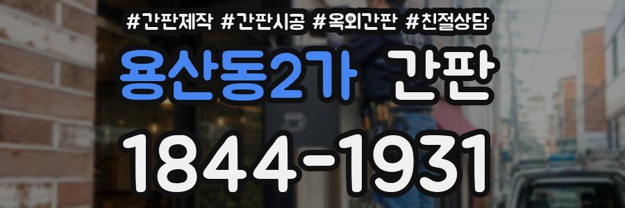 용산동2가 간판