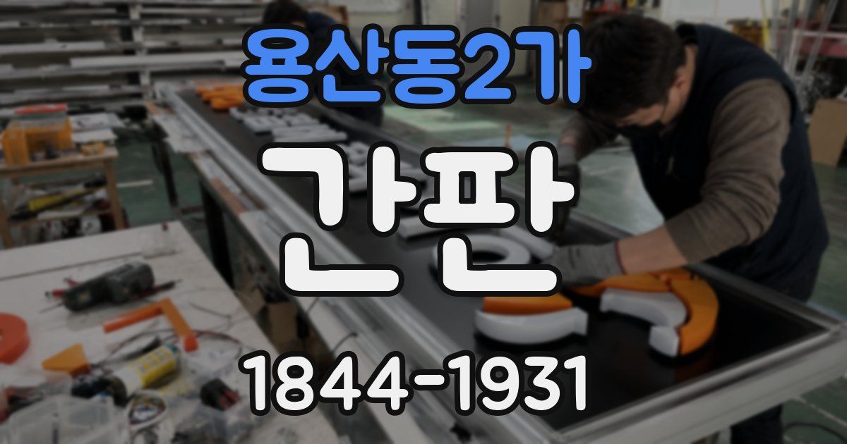 용산동2가 간판