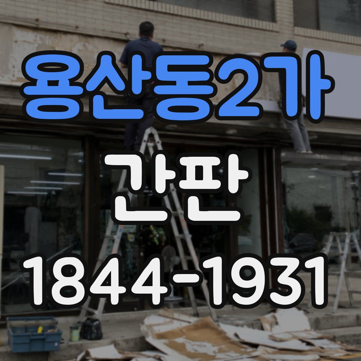 용산동2가 간판