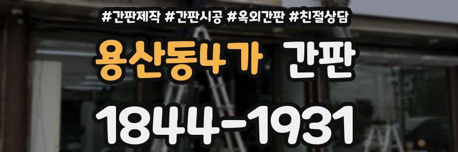 용산동4가 간판