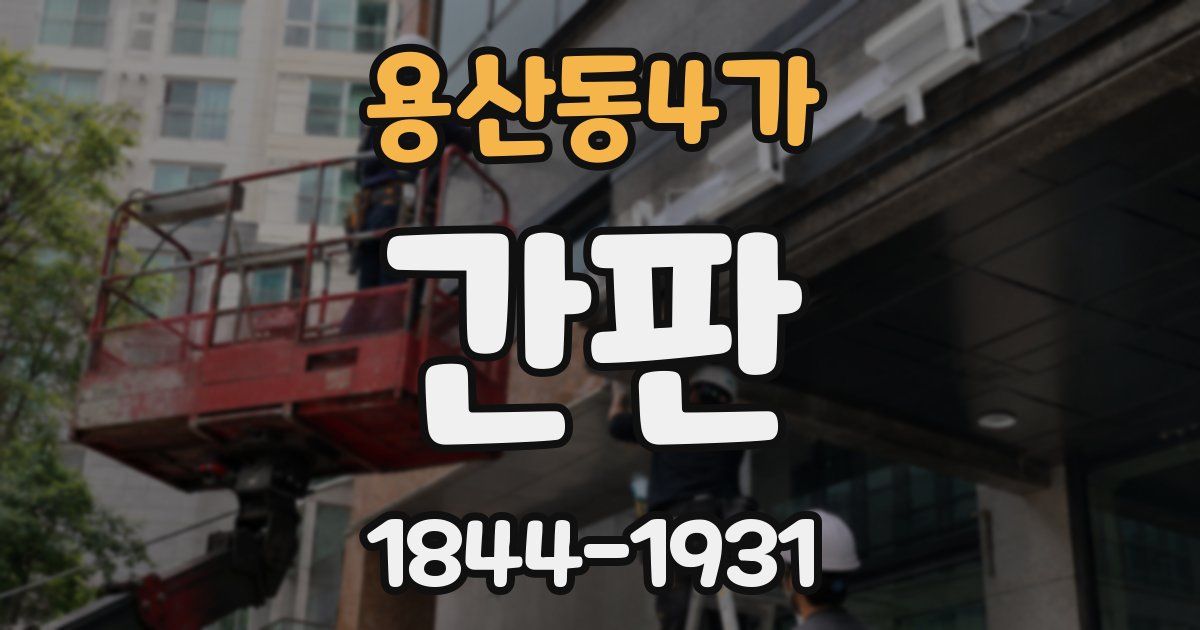 용산동4가 간판