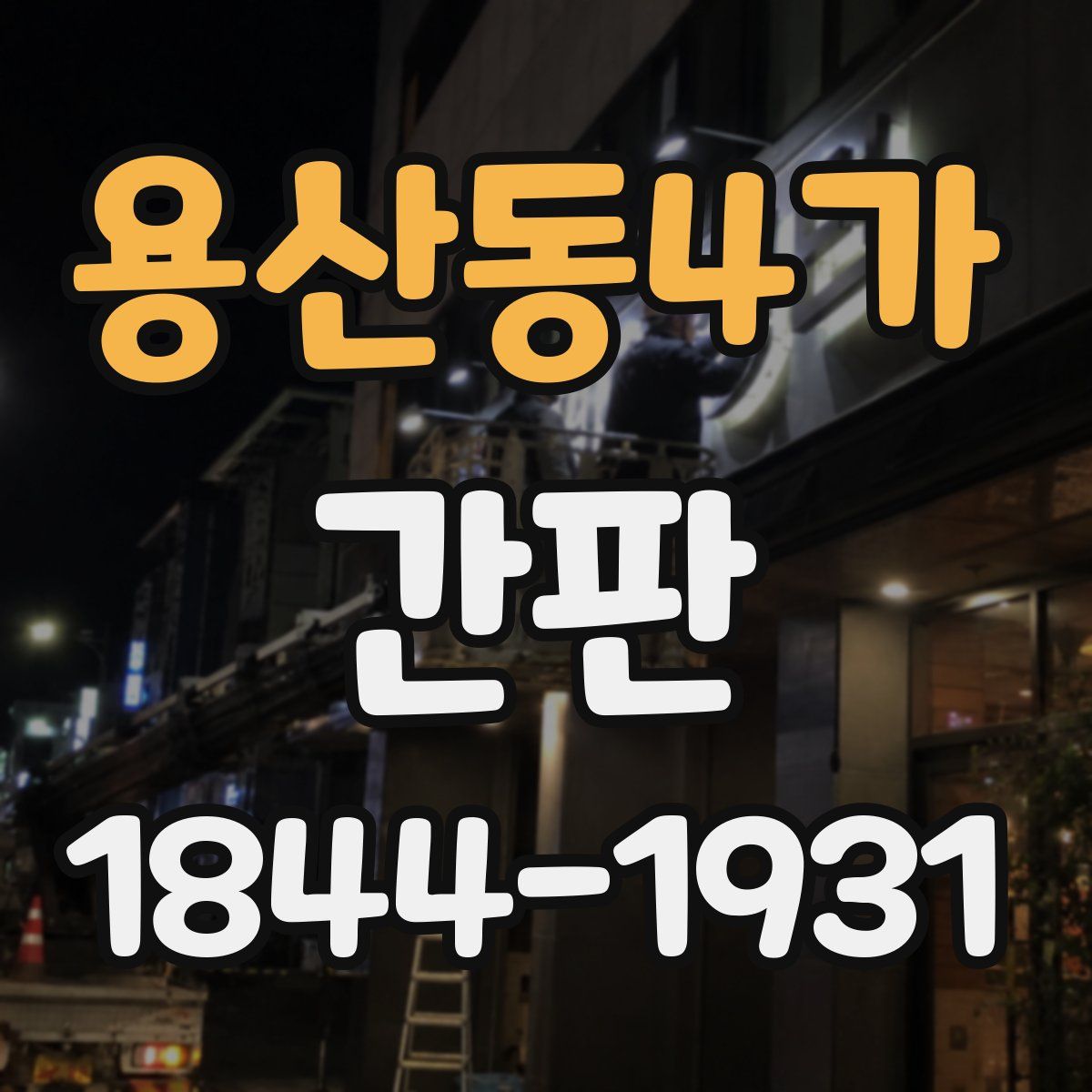 용산동4가 간판