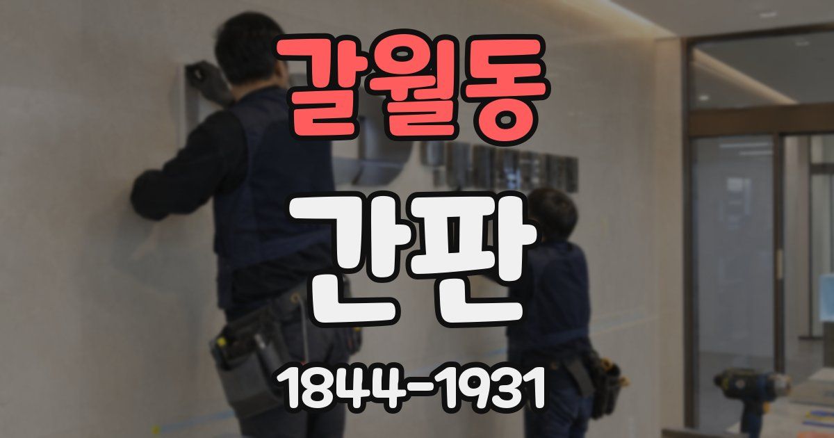 갈월동 간판