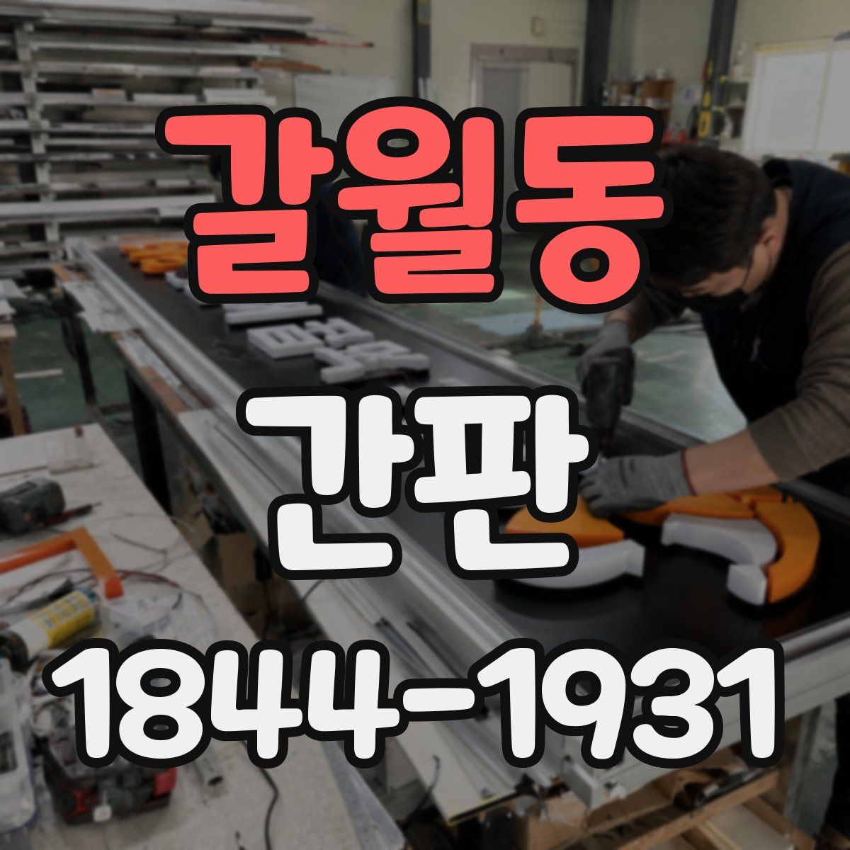 갈월동 간판