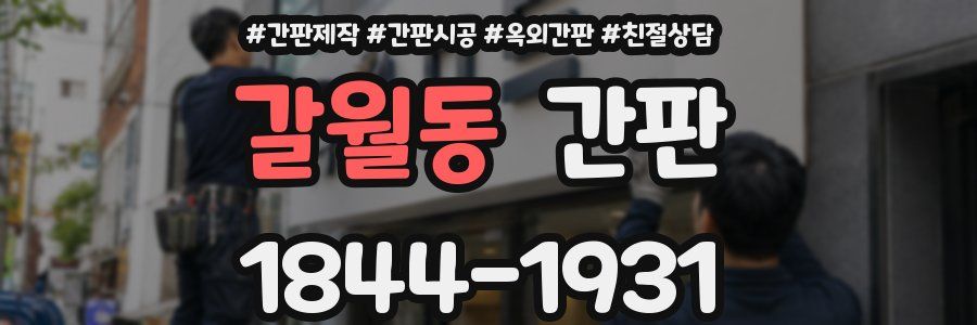 갈월동 간판