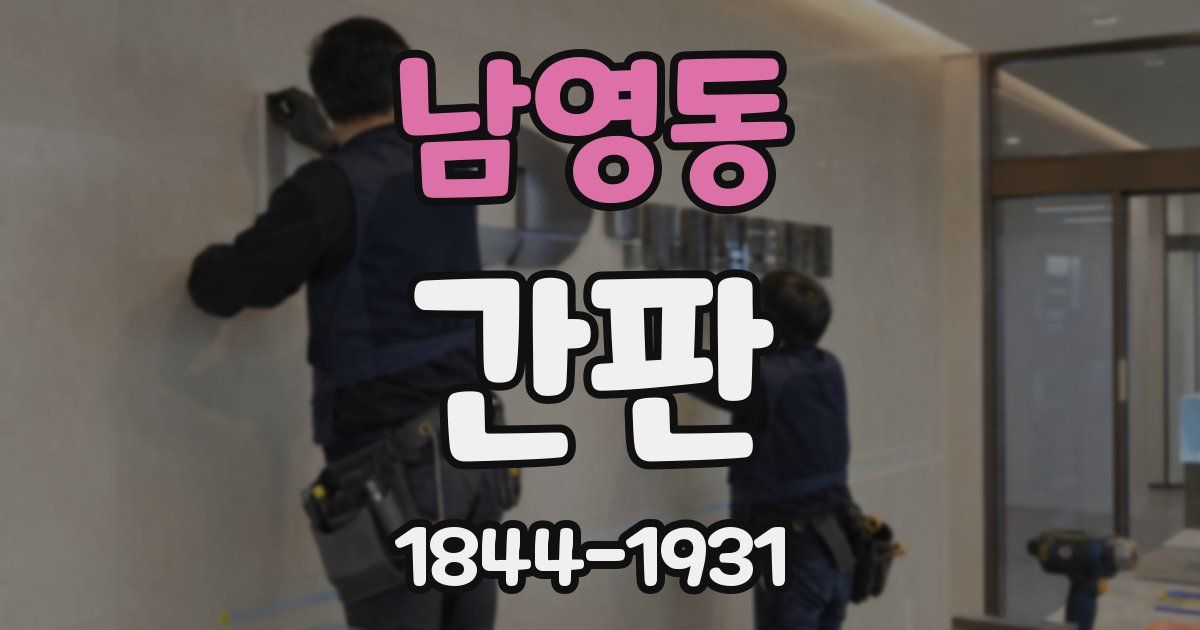 남영동 간판