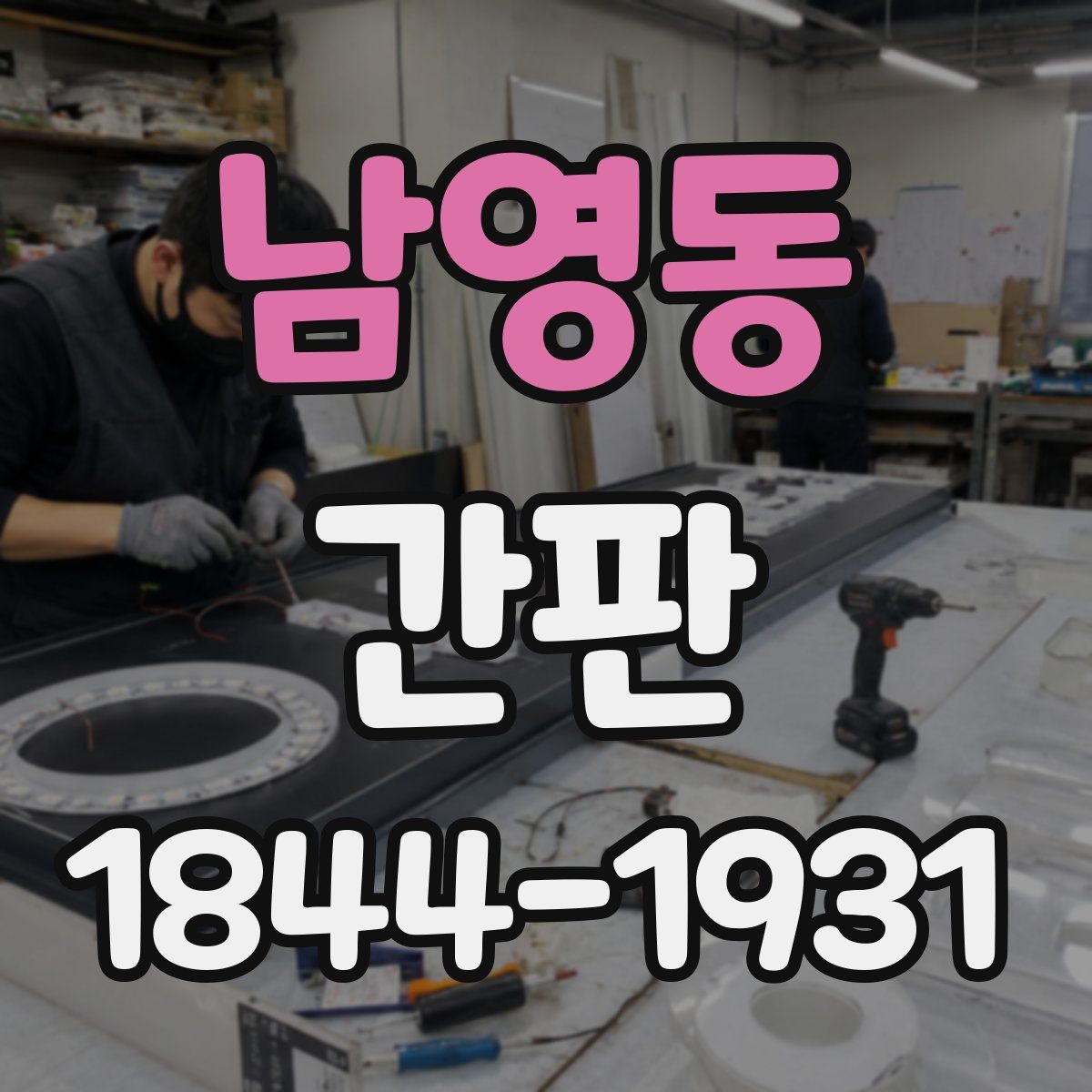 남영동 간판
