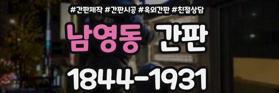 남영동 간판