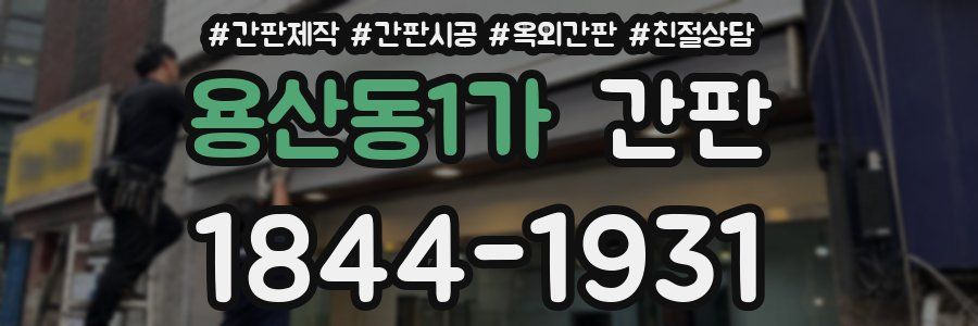 용산동1가 간판