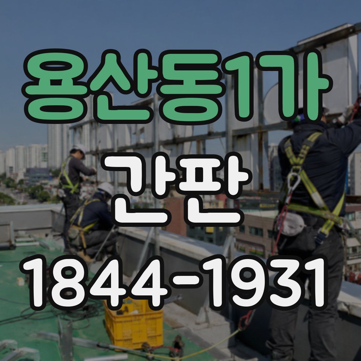 용산동1가 간판
